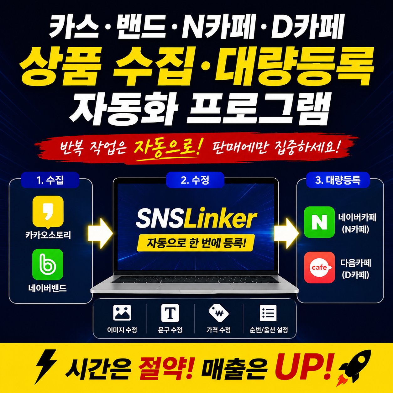 카스·밴드·N카페·D카페 상품 수집·대량등록 자동화 프로그램