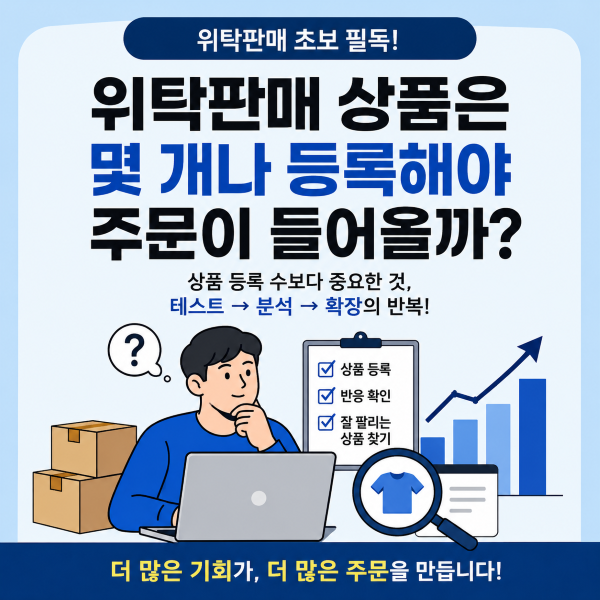 위탁판매 상품은 몇 개나 등록해야 주문이 들어올까?
