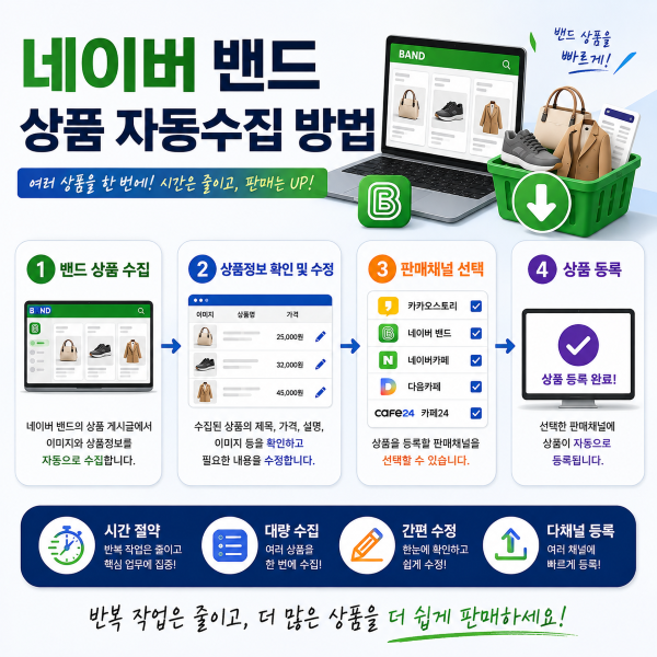 네이버 밴드 상품 자동수집 방법 | 여러 상품 한 번에 가져오기