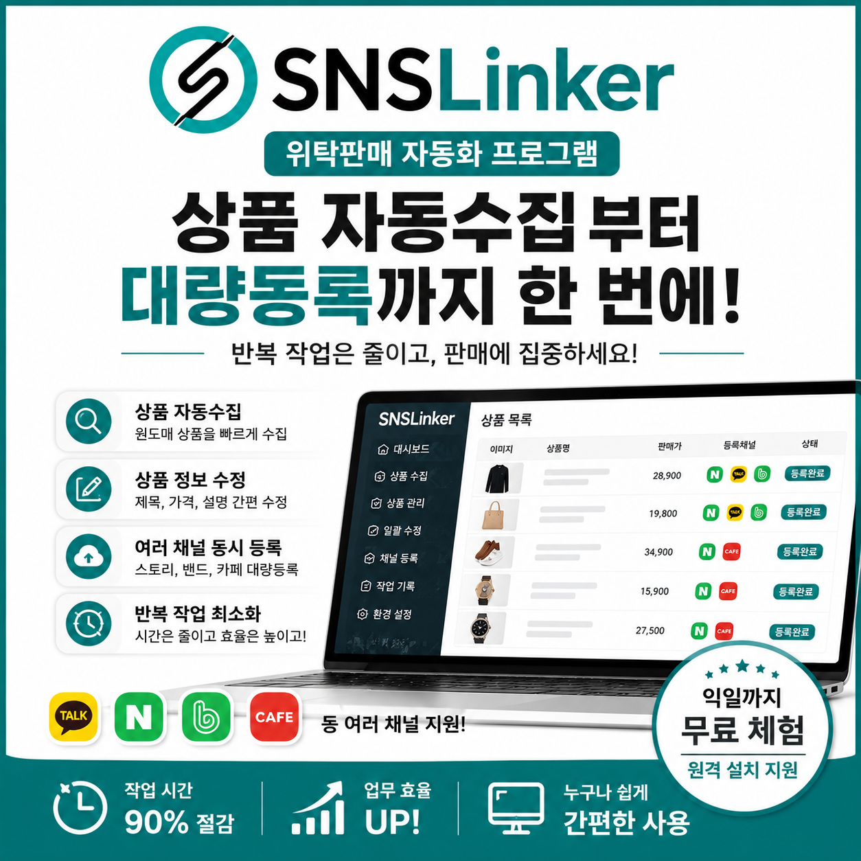🚀 SNSLinker란? 위탁판매 셀러를 위한 상품등록 자동화 프로그램