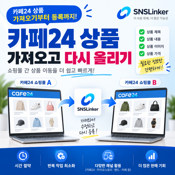 🚀 카페24 상품 가져오기부터 등록까지 | 쇼핑몰 간 상품 이동을 간편하게