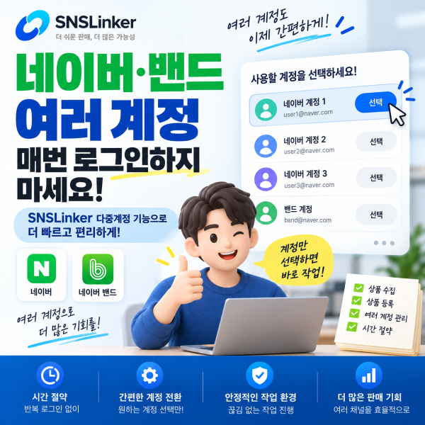 🔐 네이버·밴드 여러 계정 매번 로그인하지 마세요 | SNSLinker 다중계정 로그인 기능